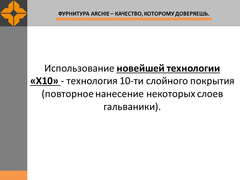Использование новейшей технологии «X10» - технология 10-ти слойного покрытия (повторное нанесение некоторых слоев гальваники).